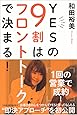 YESの9割はフロントトークで決まる!