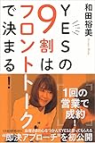 YESの9割はフロントトークで決まる!