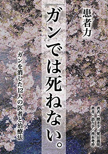 ガンでは死ねない がんを消した12人の医者と治療法 Myisbn デザインエッグ社 覚田 義明 善本 考香 本 通販 Amazon