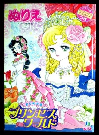 Amazon Co Jp プリンセスワールド おひめさま ｂ５ぬりえ おもちゃ