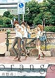 「orange(3)/高野苺(月刊アクション)」