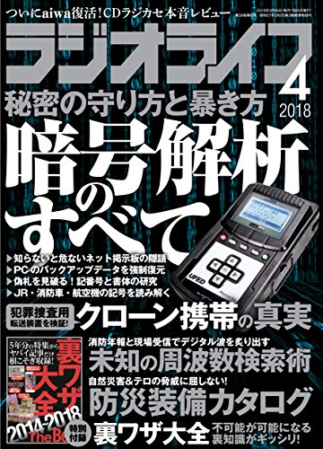 ラジオライフ 2018年4月号 画像 A
