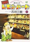 BARレモン・ハート 第21巻