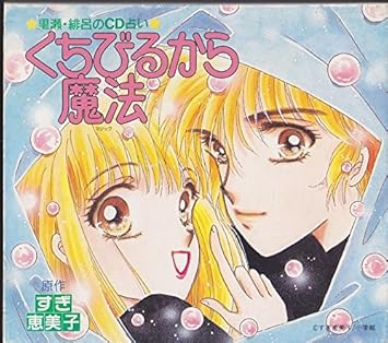 Amazon 里瀬 緋呂のcd占い くちびる 占い 小野坂昌也 久川綾 アニメ 音楽