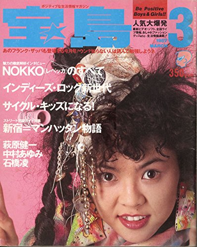 宝島 1987年3月号 Nokko レベッカ のすべて 萩原健一 愚か者に捧ぐダンディズム 石橋凌 Arb 本 通販 Amazon
