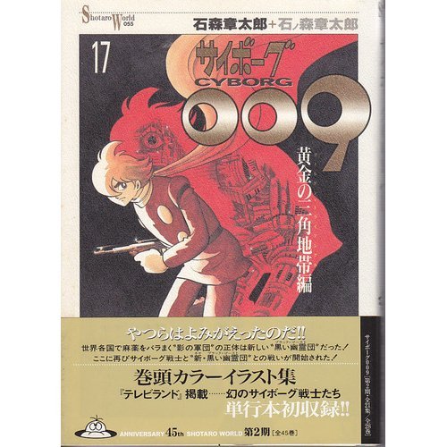 Cyborg 009 17 Shotaro World 1999 Isbn Japanese Import Amazon Com Books