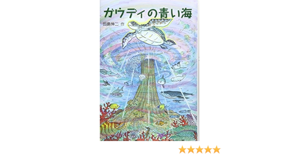 Gaudi No Aoi Umi Shinji Tajima Amazon Com Books