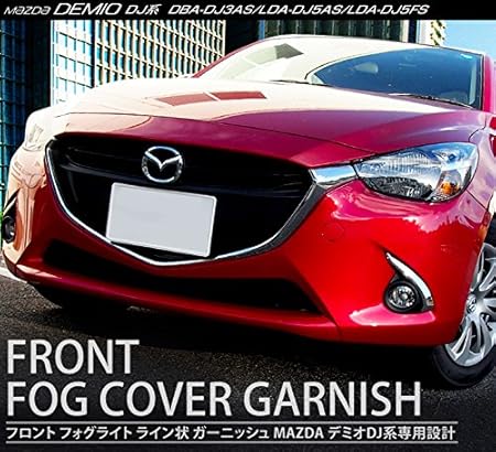 Amazon デミオ Dj系 マツダ フロント フォグライト ライン状 ガーニッシュ 2p メッキ仕上げ バンパー グリル フォグカバー フォグランプ 全グレード対応 外装品 カスタム パーツ 新型 Mazda Demio マツダ2 スポーツ セダン ハイブリッド Dba Dj3as Lda Dj5as Lda Dj5fs