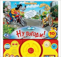 Умка ну, погоди (вращающийся руль, музыкальные и звуковые кнопки).формат: 275x 302мм в кор.20шт (9785919413592)