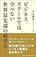 ビジネススクールでは学べない 世界最先端の経営学