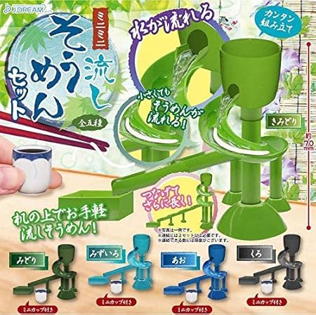Amazon Co Jp ミニミニ流しそうめんセット 全5種セット フルコンプ ホビー 通販