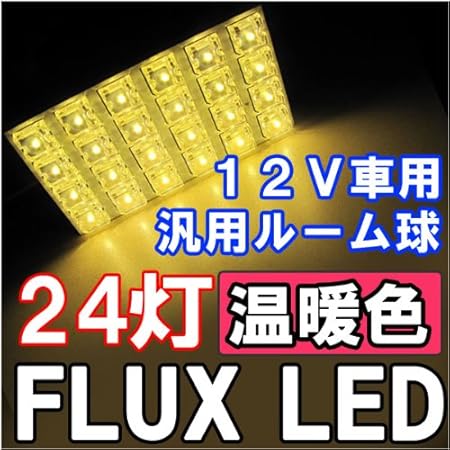 Amazon ルーム球 汎用 Flux Led 24連 温暖色 電球色 室内灯 ルームランプ ３種アタッチメント付き ルームランプ 車 バイク