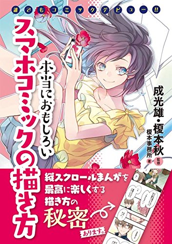 誰でもコミックデビュー 本当におもしろいスマホコミックの描き方 榎本事務所 榎本 秋 成 光雄 本 通販 Amazon