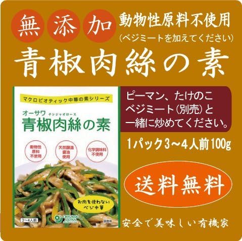 Amazon 無添加 青椒肉絲の素180g ２個 肉の代わりの植物たんぱく 別売ベジミートなど とピーマン たけのこなどの野菜を炒め合わせるだけ 天然醸造調味料使用 砂糖 動物性原料 化学調味料不使用 3 4人前 有機家 料理の素 通販