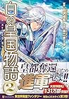 白の皇国物語 第2巻