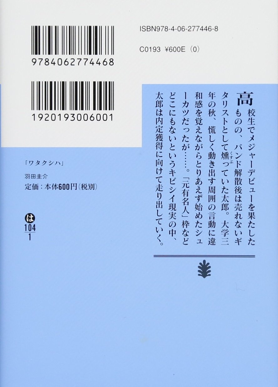 ワタクシハ 講談社文庫 羽田 圭介 本 通販 Amazon