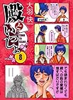 殿といっしょ 第8巻