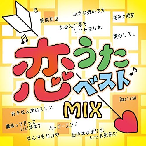 Amazon 恋うたベストmix オムニバス J Pop 音楽