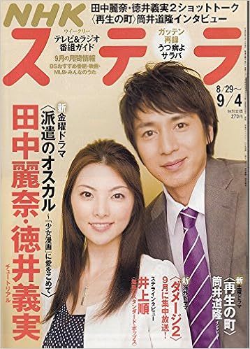 Stera Nhk ウイークリー ステラ 9月4日 派遣のオスカル 田中麗奈 徳井義実トーク 再生の町 筒井道隆インタビュー インタビュー 井上順 Nhkサービスセンター 本 通販 Amazon