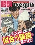 眼鏡Begin vol.19 (ビッグマンスペシャル)