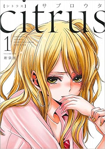 Citrus 1 新装版 Idコミックス 百合姫コミックス サブロウタ 本 通販 Amazon Citrus 1 新装版 Idコミックス 百合姫コミックス サブロウタ 本 通販 Amazon