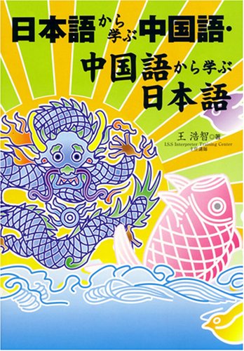 日本語から学ぶ中国語 中国語から学ぶ日本語 王 浩智 本 通販 Amazon