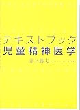 テキストブック児童精神医学