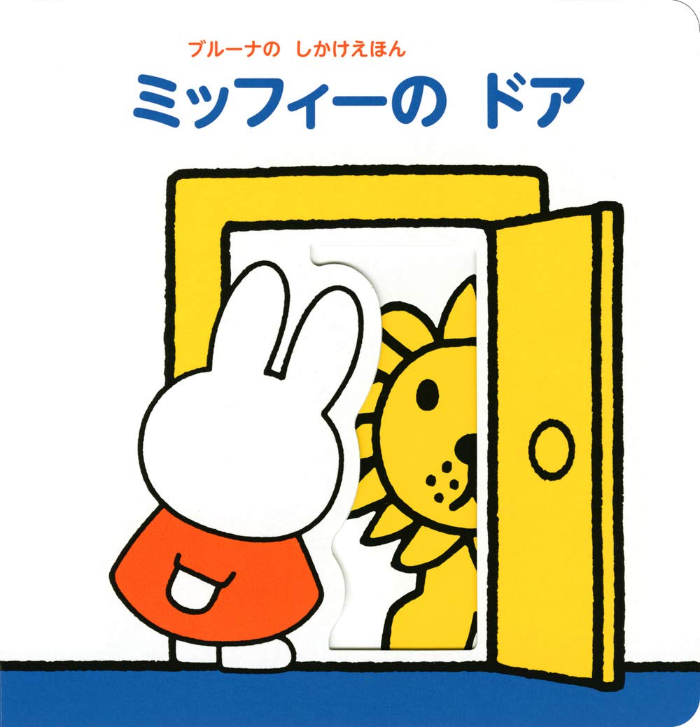 ブルーナの しかけえほん ミッフィーの ドア ブルーナのしかけえほん ブルーナ ディック 村田 さち子 本 通販 Amazon