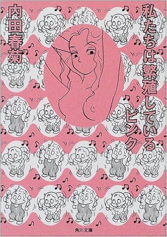 私たちは繁殖しているピンク 角川文庫 内田 春菊 本 通販 Amazon