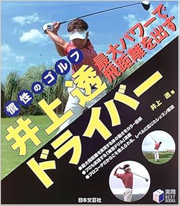 井上透 最大パワーで飛距離を出すドライバー 慣性のゴルフ 実用best Books Amazon Com Books