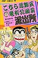 こちら葛飾区亀有公園前派出所 (第99巻) (ジャンプ・コミックス)
