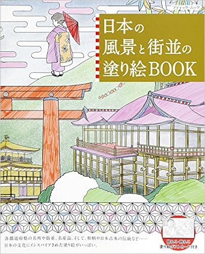 日本の風景と街並の塗り絵book ブティックムックno 1341 御徒町嵐山 本 通販 Amazon