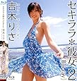 吉木りさ BD『セキララ*彼女2 Blu-ray』