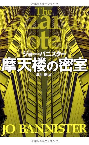 摩天楼の密室 (扶桑社ミステリー)