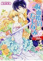 仮面婚約のたしなみ 〔2〕