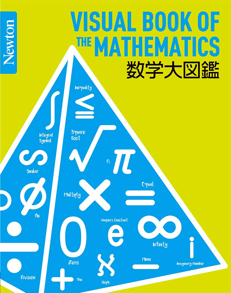 Newton 大図鑑シリーズ 数学大図鑑 Newton大図鑑シリーズ 本 通販 Amazon