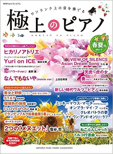 月刊pianoプレミアム 極上のピアノ17春夏号 Amazon Com Books