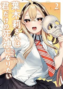 葉木莉さんは君だけの死神になりたいの最新刊
