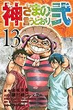 「神さまの言うとおり弐(13)/原作:金城宗幸、作画:藤村緋二(別冊少年マガジン)」