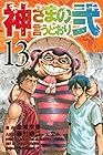 神さまの言うとおり弐 第13巻