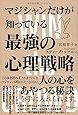 マジシャンだけが知っている最強の心理戦略