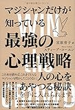 マジシャンだけが知っている最強の心理戦略