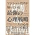 マジシャンだけが知っている最強の心理戦略
