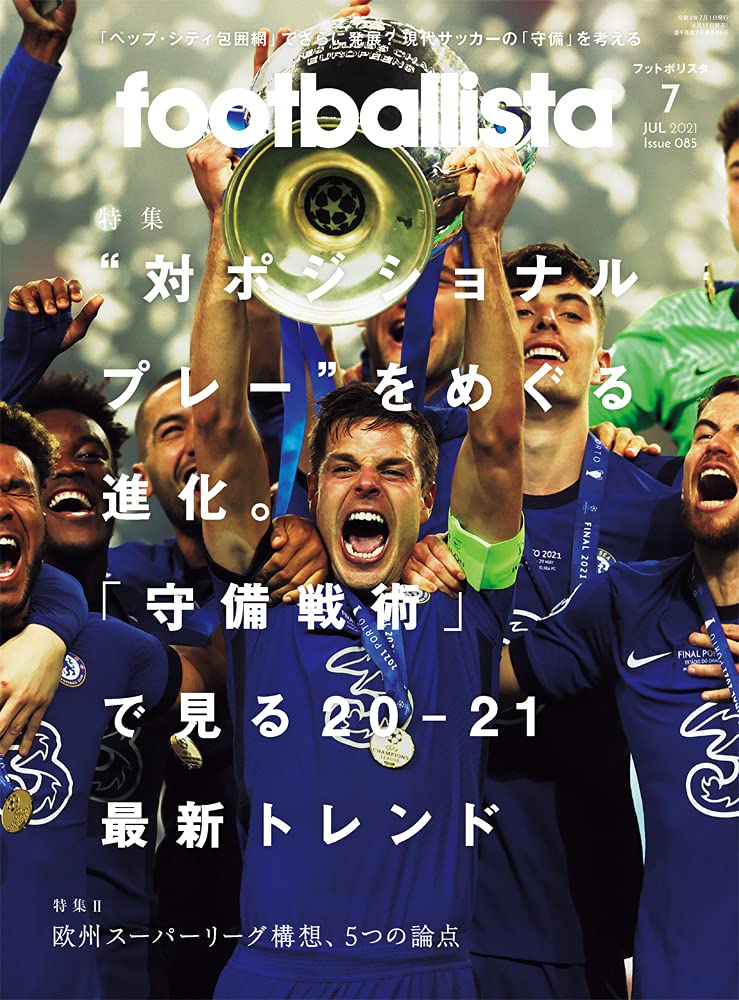 Footballista フットボリスタ 21年7月号 Issue085 本 通販 Amazon Footballista フットボリスタ 21年7月号 Issue085 本 通販 Amazon