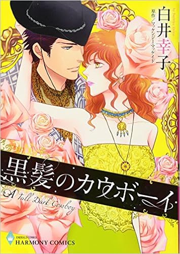 黒髪のカウボーイ エメラルドコミックス ハーモニィコミックス 白井幸子 マッケンジー マッケイド 本 通販 Amazon