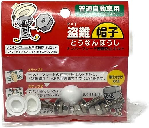 Amazon 盗難帽子 ナンバープレート盗難防止ボルト 普通車用 車用ロック 車 バイク