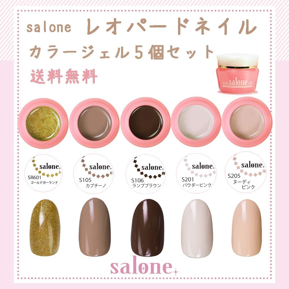 Amazon Salone レオパードネイルカラージェル5個セット 暖かく大人可愛いアニマル柄ネイルカラー サローネジェル ジェルネイル 通販