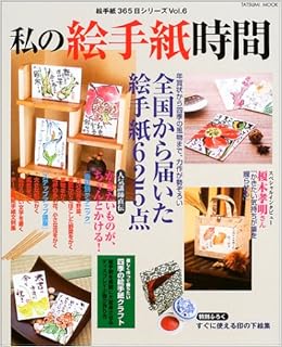 私の絵手紙時間 花 野菜から風景まで かきたいものがちゃんとかける タツミムック 絵手紙365日シリーズ 本 通販 Amazon