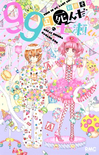 99回死んだ七瀬くん りぼんマスコットコミックス Sono Ayahara Amazon Com Books