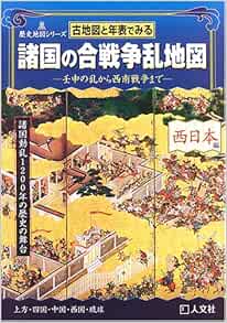古地図と年表でみる諸国の合戦争乱地図 西日本編 壬申の乱から西南戦争まで 歴史地図シリーズ Amazon Com Books